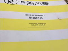 -卡朋西餐(大信新都汇店)
