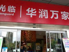 -华润万家(临城店)