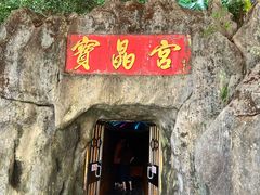-宝晶宫旅游景区