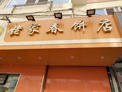 门面-姥家春饼店(漳州二路店)