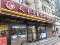 -小宝栗子(西安道店)