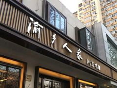 门面-渝乡人家(和平里店)