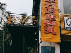 -东方之猪四更烤乳猪(金垦总店)
