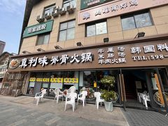 -真利味·脊骨火锅·正宗韩国料理(韩乐坊店)