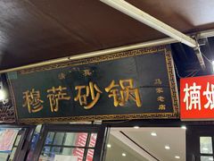 -清真·穆萨砂锅(大皮院店)