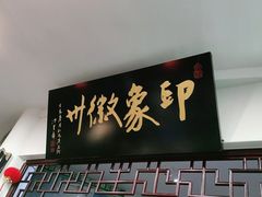 门面-印象徽州·正宗徽菜体验店