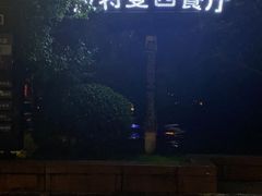 -波特曼西餐厅(南岗店)