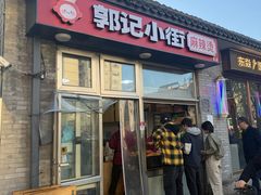 -郭记小街麻辣烫(南小街总店)