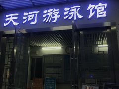 -天河体育中心游泳馆