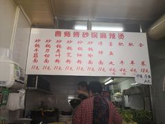 -曹宝林砂锅麻辣烫(星光路店)