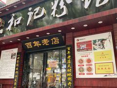 -和记粉馆(湘春路店)