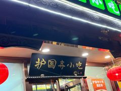 -护国寺小吃(护国寺总店)
