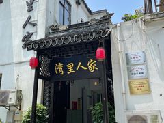 -湾里人家(旺山景区店)