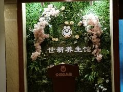 -世新养生馆(福马路店)