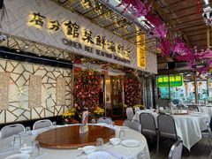 -全记海鲜菜馆(海傍街店)