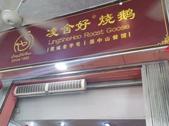 门面-凌舍好烧鹅(中山路店)