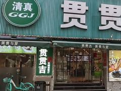 -贯贯吉·清真餐厅(浙江中路店)
