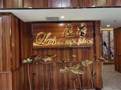 门面-尘香•传统川菜(创汇首座店)