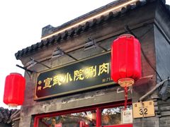 门面-宣武小院涮肉(前门店)