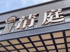-清庭足道(藏珑店)