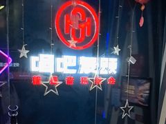 -唱吧麦颂KTV(萧山加州阳光广场店)