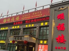 -颂福楼·南京菜(定淮门店)