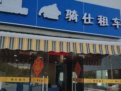 -骑仕租车(三亚凤凰机场店)