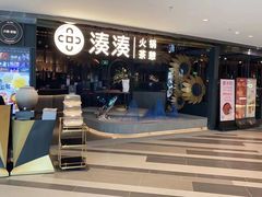 -湊湊火锅·茶憩(卓展店)