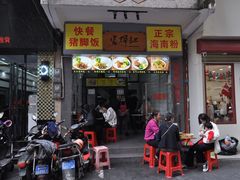 门面-富辉粉店·海南咖喱饭
