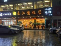 -南江鸡饭店(龙华雅苑分店)