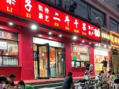 门面-二斗栗子(黄河道店)