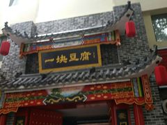 门面-一块豆腐·海鲜·家常菜(李沧书院路店)