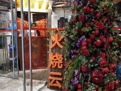 门面-浩海火烧云傣家菜(京广店)