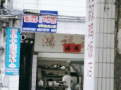 -九叔鸡饭(升平街店)