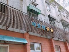 门面-中关村茶点