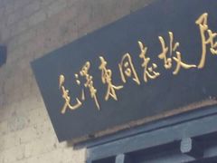 -韶山毛泽东同志故居