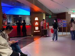 -麻六记(新天地店)