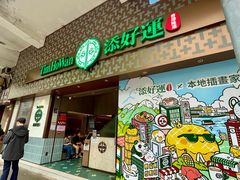 -添好运点心专门店(深水埗店)