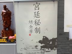 -炑羊香烤全羊(西三旗店)