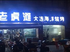 门面-老虎滩大连海鲜烧烤(建邺云锦路总店)