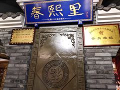 -春熙里老火锅(春熙路店)