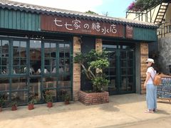 -七七家的糖水店(涠洲岛3号店)