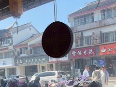 -同得兴 Since·1995 传统苏式面馆(嘉馀坊店)