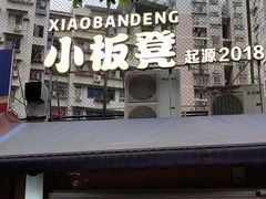 -小板凳(四公里店)