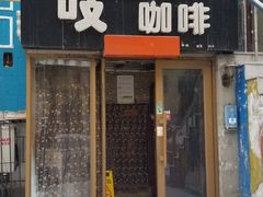 -吱咖啡西式简餐