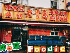 门面-海帮主·蒸汽海鲜青岛菜(栈桥火车站店)