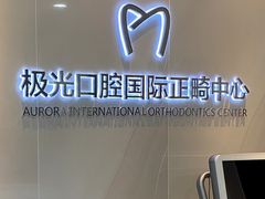 -极光口腔·矫正种植修复(锦江店)