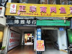 -章记正宗南岗鱼蛋火锅