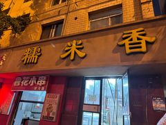 -糯米香(长江路店)