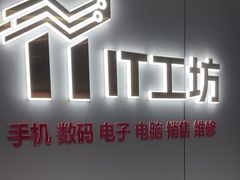 -IT工坊手机电脑维修回收(天山路店)